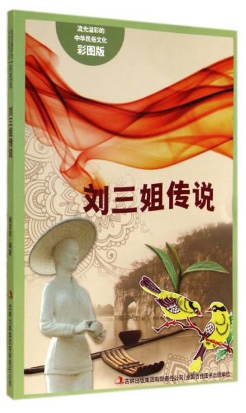 流光溢彩的中華民俗文化：劉三姐傳說（彩圖版）