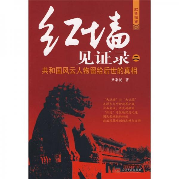 紅墻見證錄2：共和國風(fēng)云人物留給后世的真相