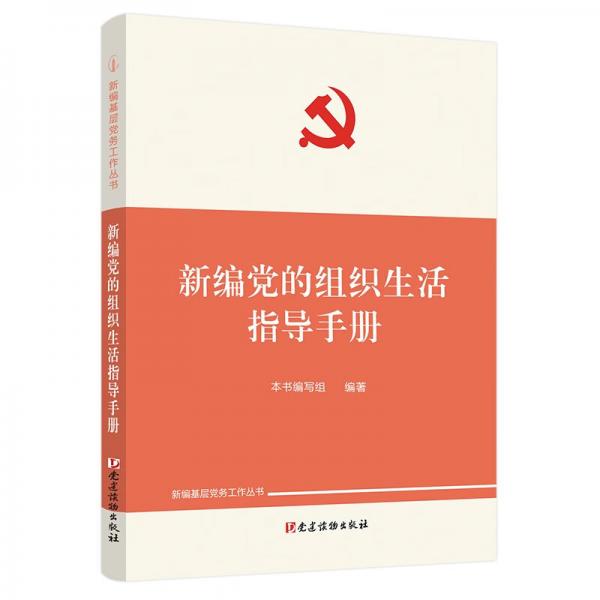 新編黨的組織生活指導(dǎo)手冊（新編基層黨務(wù)工作叢書）