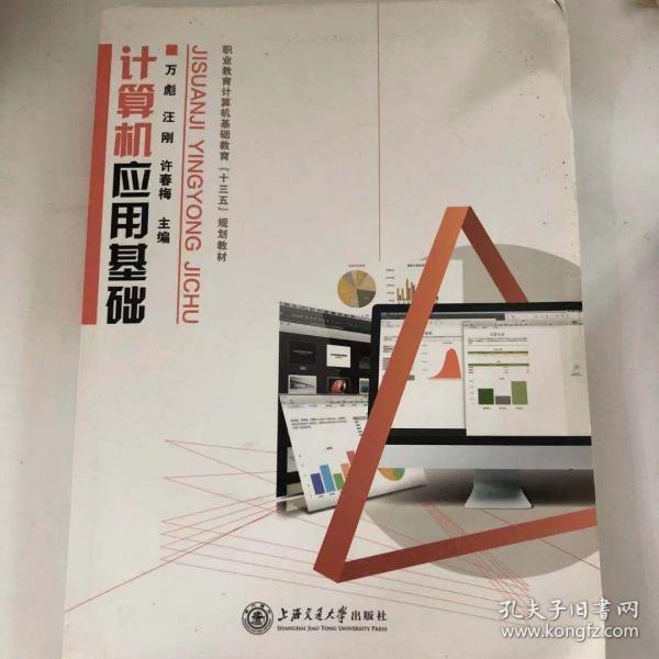 計(jì)算機(jī)應(yīng)用基礎(chǔ)第二2版 萬(wàn)彪 汪剛 許春梅 9787313165244 上海交通大學(xué)出版社