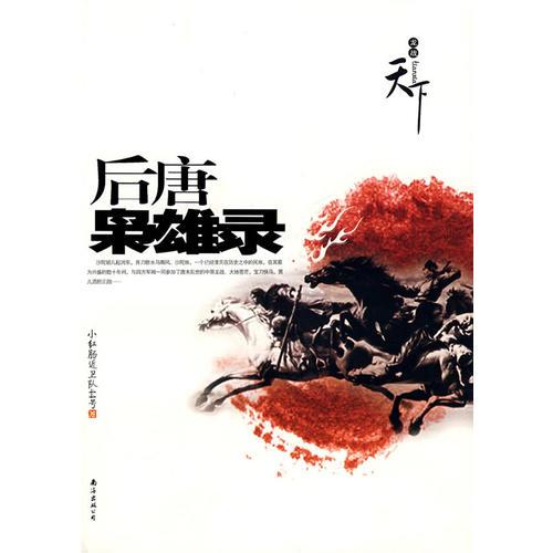 后唐梟雄錄