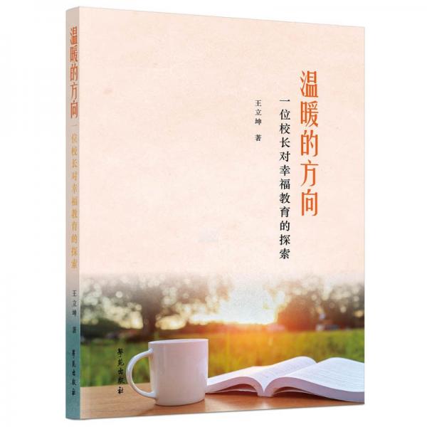 溫暖的方向