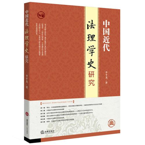 中國近代法理學(xué)史研究