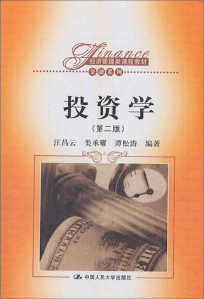 经济管理类课程教材：金融系列·投资学（第2版）