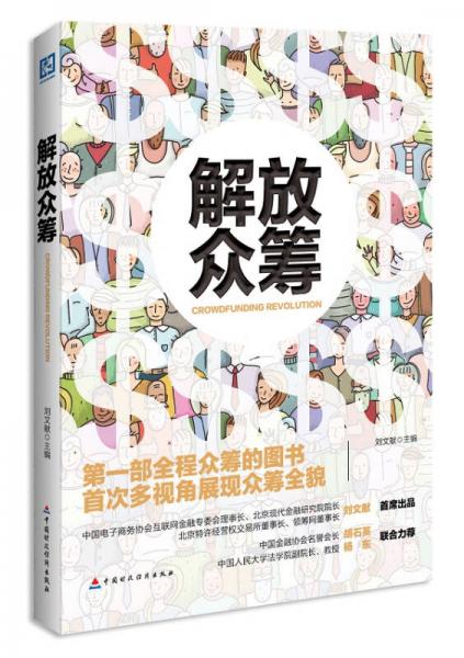 解放眾籌