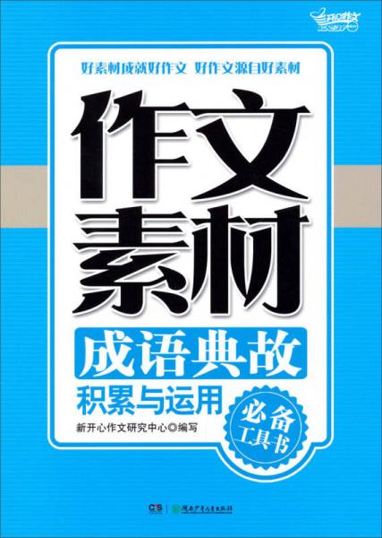 作文素材：成語典故積累與運用（必備工具書）