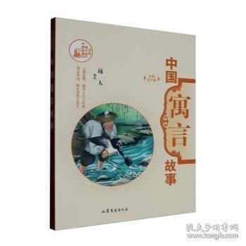 中国寓言故事 彩图有声版