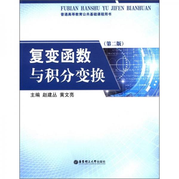 普通高等教育公共基礎課程用書：復變函數(shù)與積分變換（第2版）