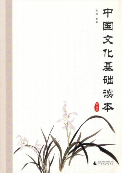 中国文化基础读本（第五册）