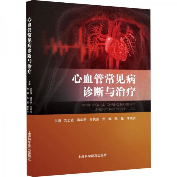 心血管常見病診斷與治療