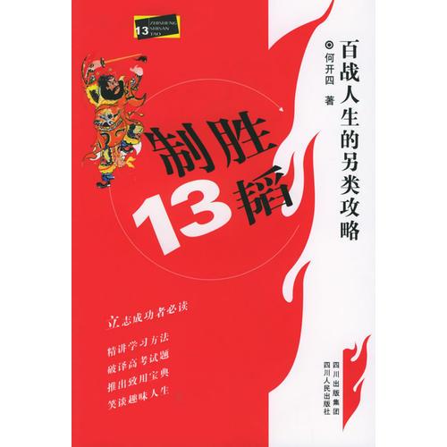 制勝13韜：百戰(zhàn)人生的另類攻略