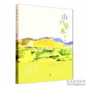 山河草木