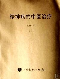 精神病的中醫(yī)治療 . 