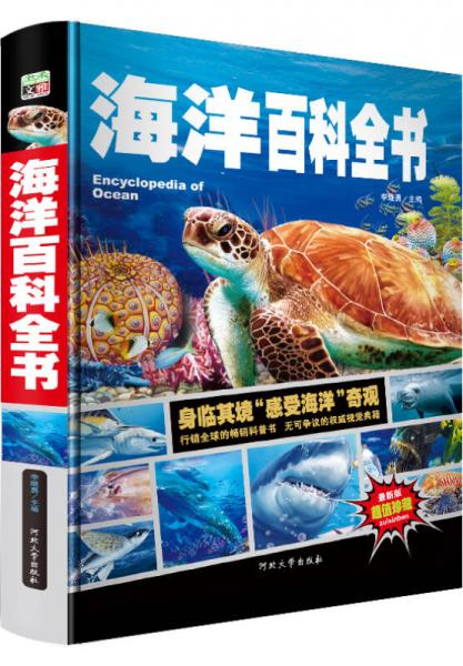 海洋百科全书/少儿科普百科读本 中小学课外百科全书系列丛书（精装手绘珍藏版）