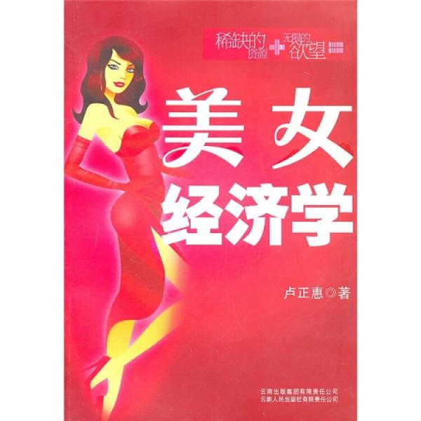 美女經(jīng)濟(jì)學(xué)