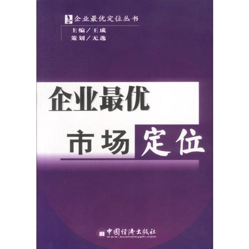 企业最优市场定位