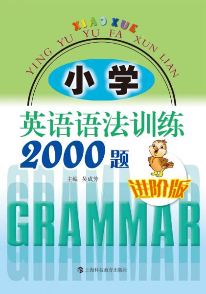 小学英语语法训练2000题进阶版