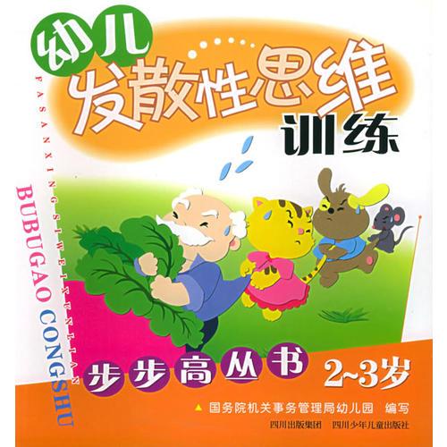 幼儿发散性思维训练（2-3岁）——步步高丛书