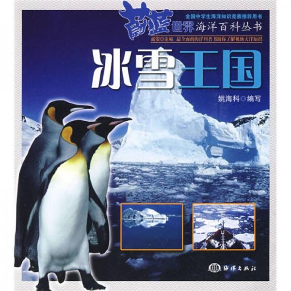 蔚藍世界海洋百科叢書：冰雪王國
