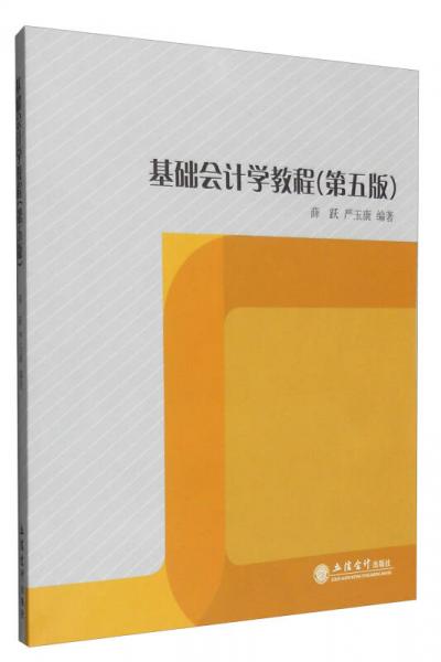 基礎(chǔ)會(huì)計(jì)學(xué)教程（第五版）