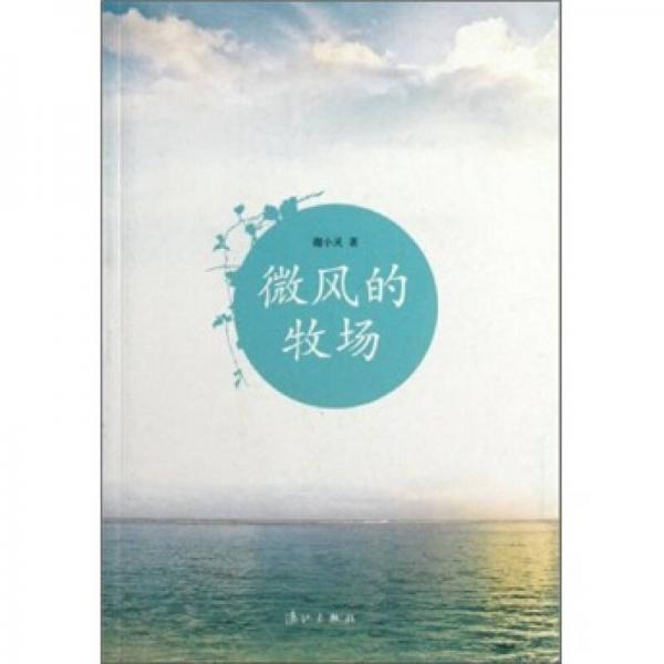 微風(fēng)的牧場(chǎng)
