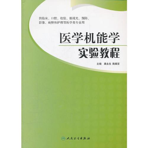 醫(yī)學(xué)機(jī)能學(xué)實(shí)驗(yàn)教程(供臨床口腔檢驗(yàn)眼視光預(yù)防影像麻醉和護(hù)理等醫(yī)學(xué)類專業(yè)用)