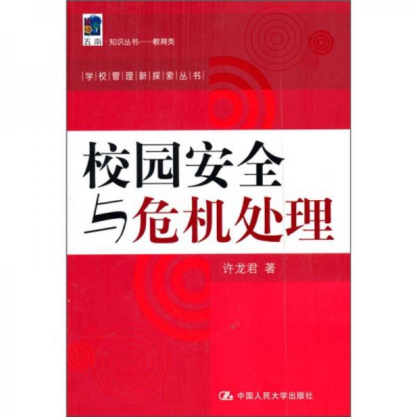 校園安全與危機(jī)處理