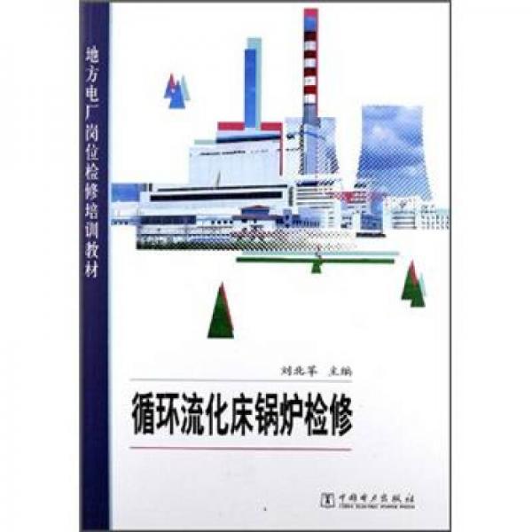 地方電廠崗位檢修培訓(xùn)教材：循環(huán)流化床鍋爐檢修