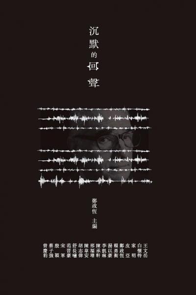 沉默的回聲