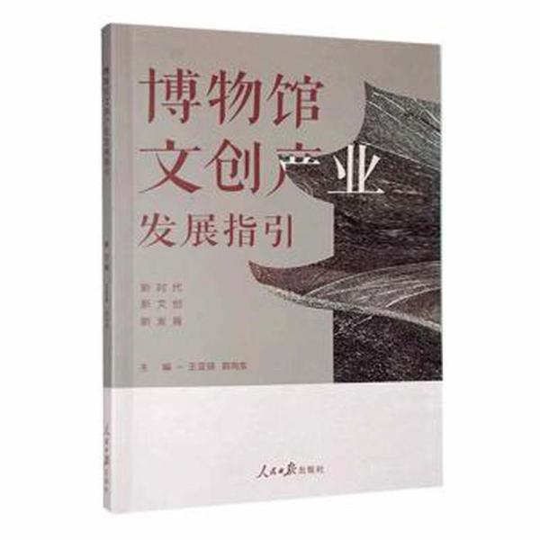 博物馆文创产业发展指引 大中专文科新闻 王亚琼，郭向东主编 新华正版