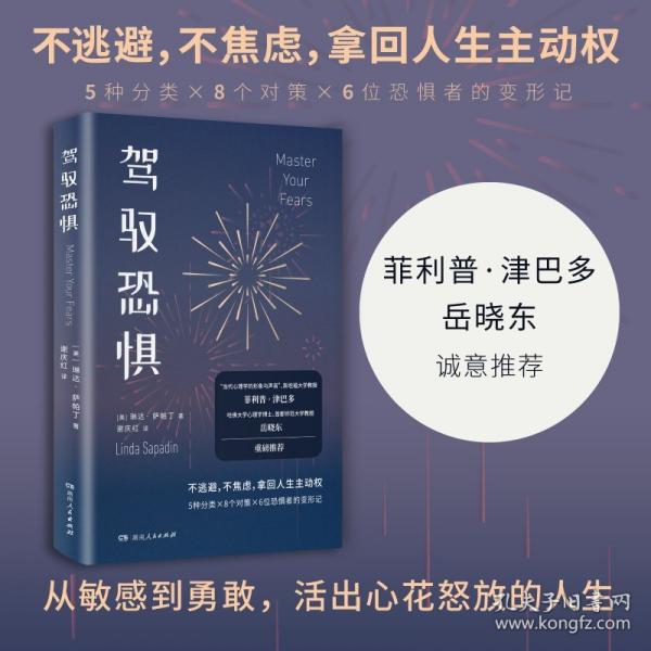 駕馭恐懼