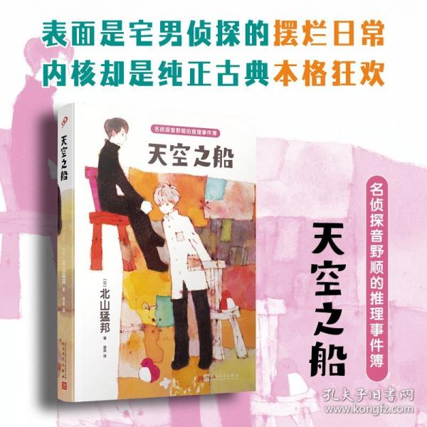 天空之船：名偵探音野順的推理事件簿3