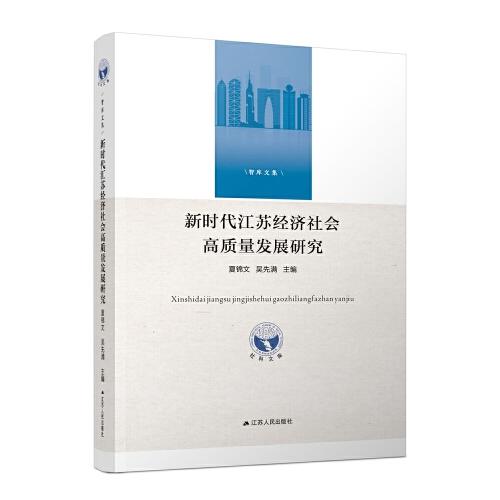 新時代江蘇經濟社會高質量發(fā)展研究