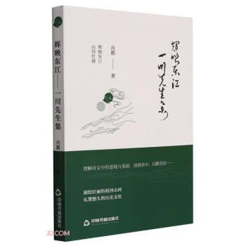 輝映東江(一川先生集)