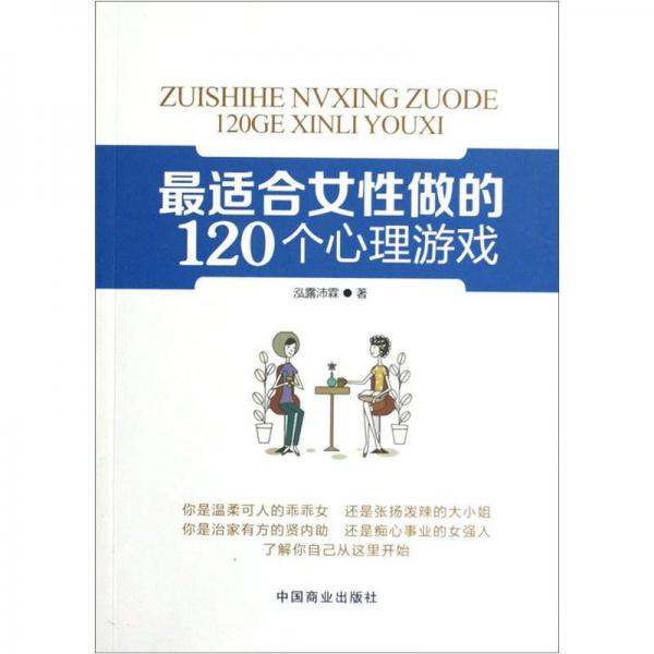 最适合女性做的120个心理游戏