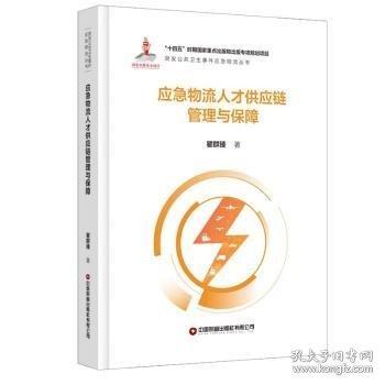 應(yīng)急物流人才供應(yīng)鏈管理與保障