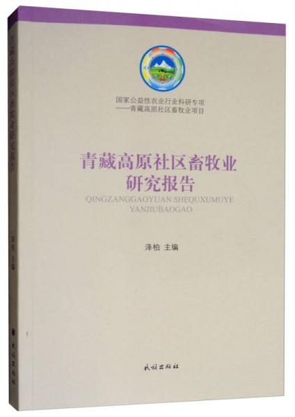 青藏高原社區(qū)畜牧業(yè)研究報告