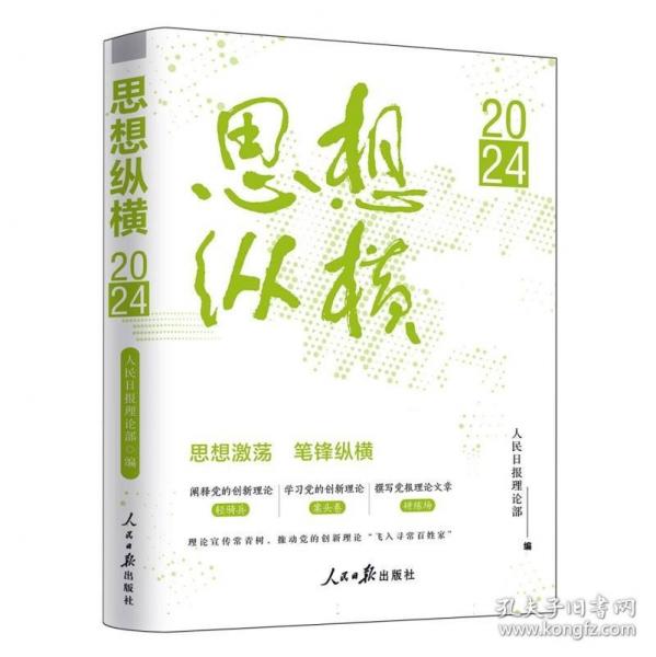 思想纵横2024