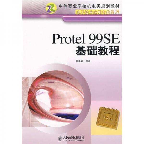 中等職業(yè)學校機電類規(guī)劃教材·電子技術(shù)應用專業(yè)系列：Protel 99SE基礎(chǔ)教程