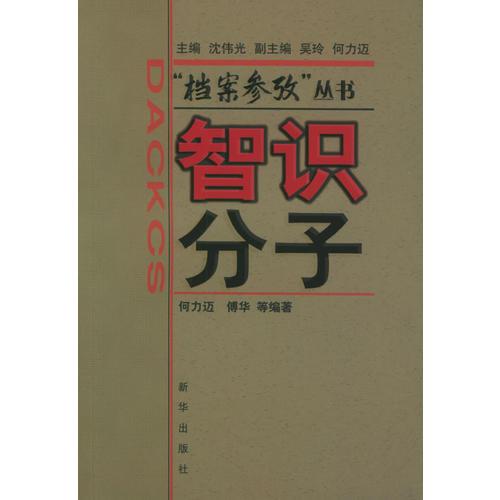 智識(shí)分子/檔案參考叢書