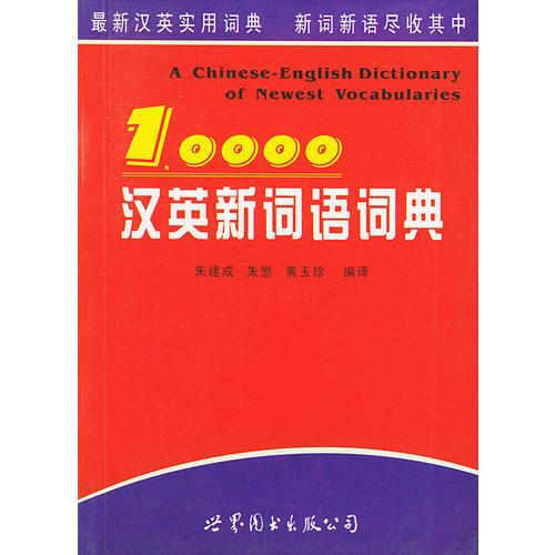 10000漢英新詞語詞典