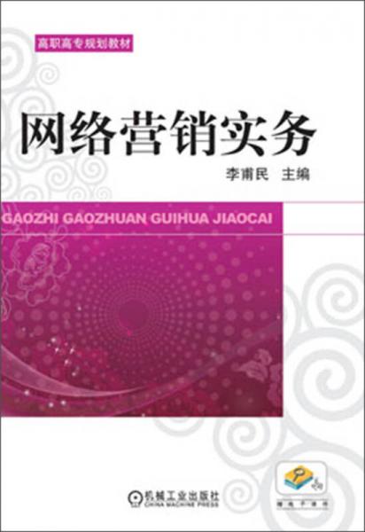 網絡營銷實務/高職高專規(guī)劃教材