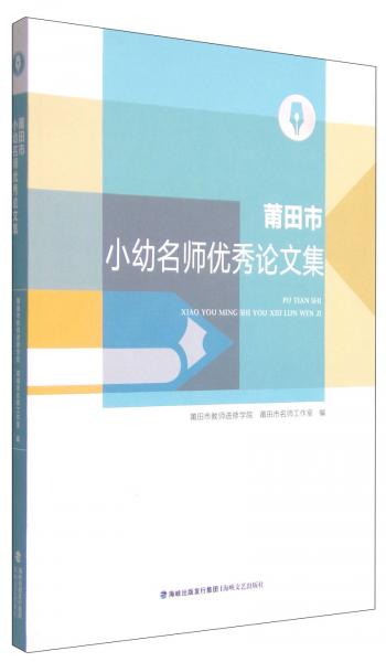 莆田市小幼名師優(yōu)秀論文集