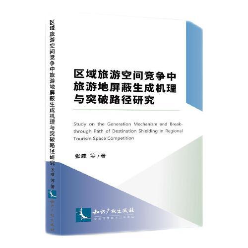区域旅游空间竞争中旅游地屏蔽生成机理与突破路径研究