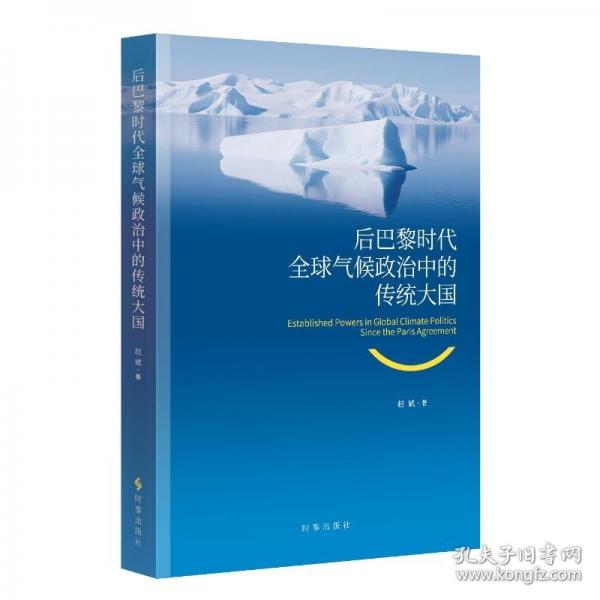 后巴黎时代全球气候政治中的传统大国