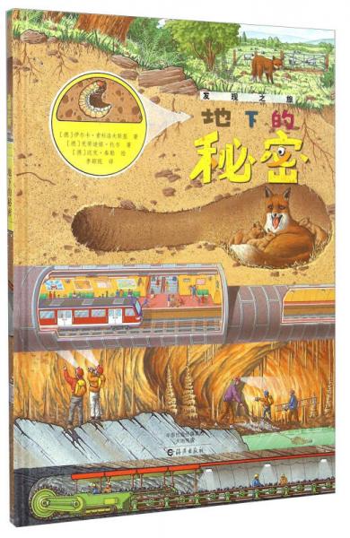 發(fā)現(xiàn)之旅：地下的秘密