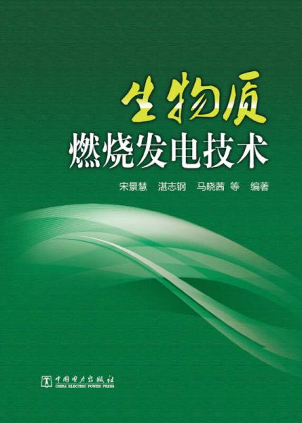 生物質(zhì)燃燒發(fā)電技術(shù)