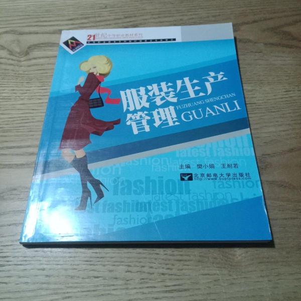服裝生產管理
