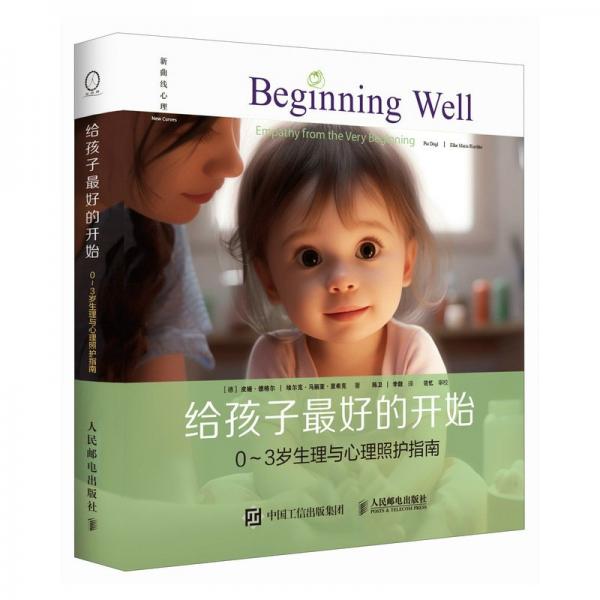 給孩子最好的開(kāi)始：0～3歲生理與心理照護(hù)指南(德國(guó)專業(yè)育兒教練和心理治療師皮婭的育兒力作；賦能每一位0～3歲嬰幼兒父母，實(shí)現(xiàn)輕松科學(xué)育兒)
