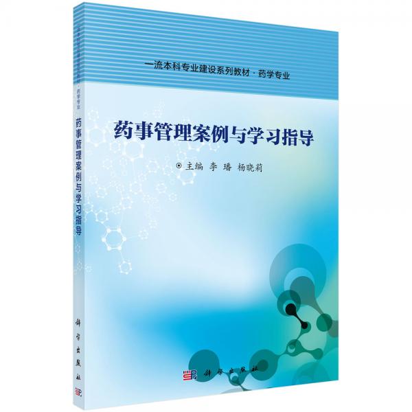 藥事管理案例與學(xué)習(xí)指導(dǎo)